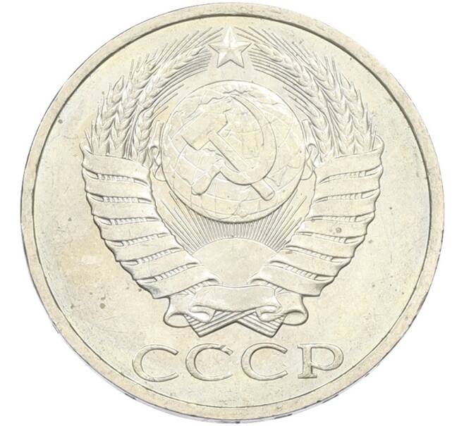 Монета 50 копеек 1984 года (Артикул: T11-43432) — Фото №2