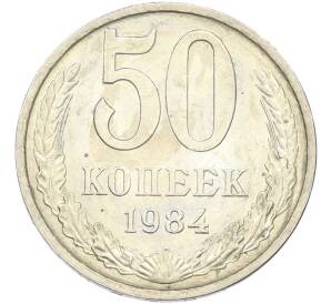 50 копеек 1984 года — Фото №1