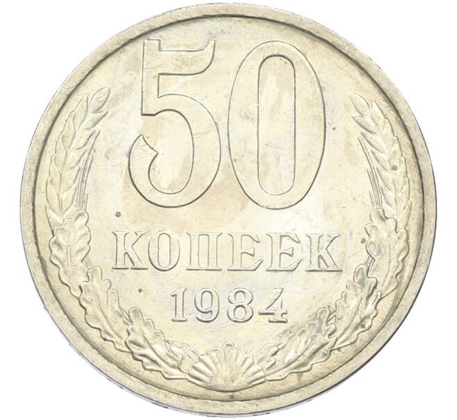 Монета 50 копеек 1984 года (Артикул: T11-43433) — Фото №1