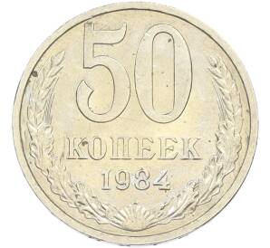 50 копеек 1984 года — Фото №1