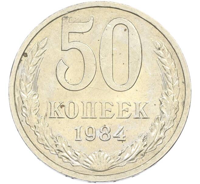 Монета 50 копеек 1984 года (Артикул: T11-43434) — Фото №1
