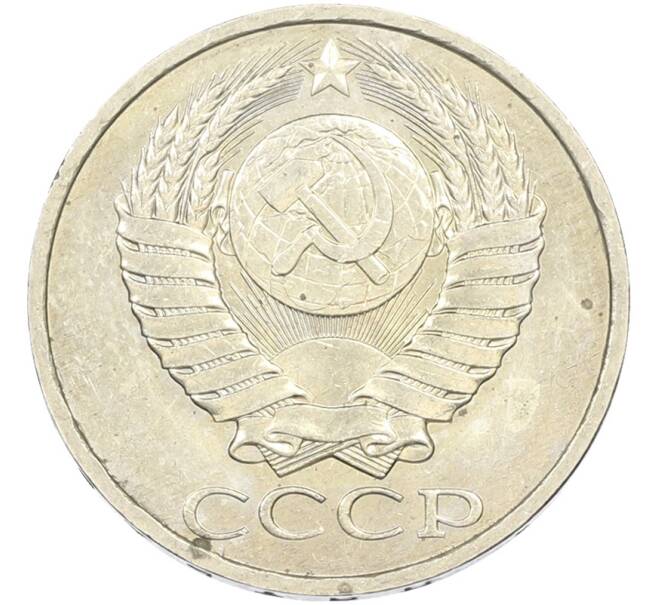 Монета 50 копеек 1984 года (Артикул: T11-43434) — Фото №2