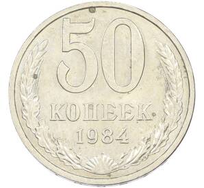 50 копеек 1984 года — Фото №1