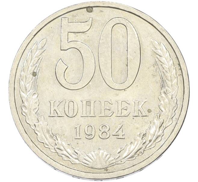 Монета 50 копеек 1984 года (Артикул: T11-43435) — Фото №1