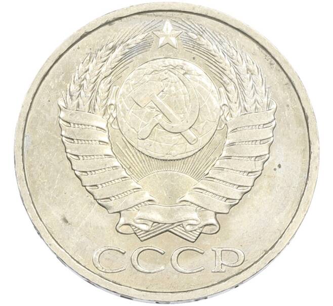 Монета 50 копеек 1984 года (Артикул: T11-43435) — Фото №2