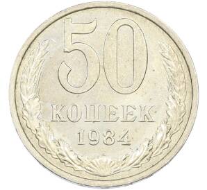 50 копеек 1984 года — Фото №1