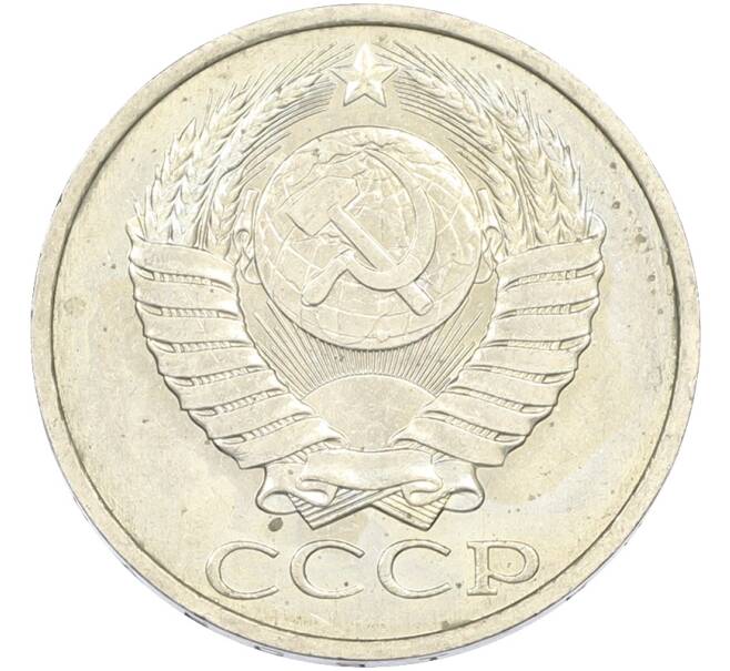 Монета 50 копеек 1984 года (Артикул: T11-43436) — Фото №2