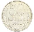 Монета 50 копеек 1984 года (Артикул: T11-43437) — Фото №1