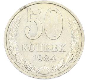50 копеек 1984 года — Фото №1