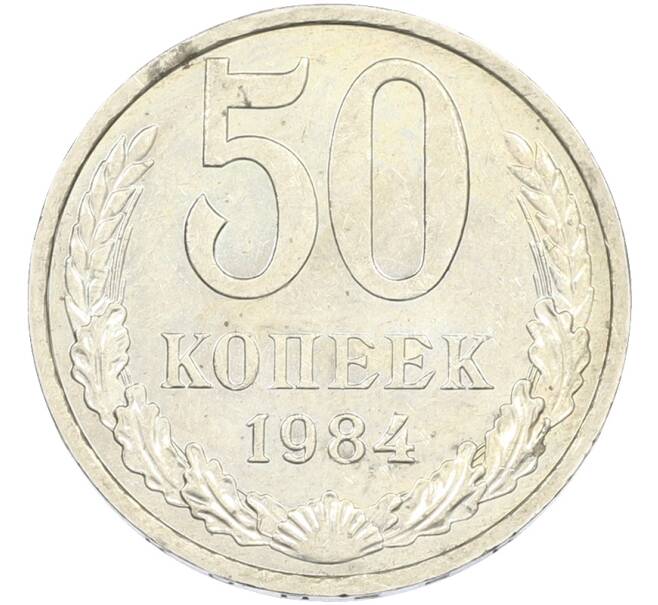 Монета 50 копеек 1984 года (Артикул: T11-43437) — Фото №1