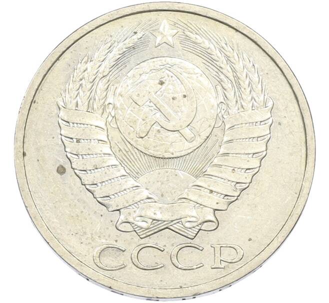 Монета 50 копеек 1984 года (Артикул: T11-43437) — Фото №2