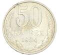 Монета 50 копеек 1984 года (Артикул: T11-43438) — Фото №1