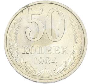 50 копеек 1984 года — Фото №1