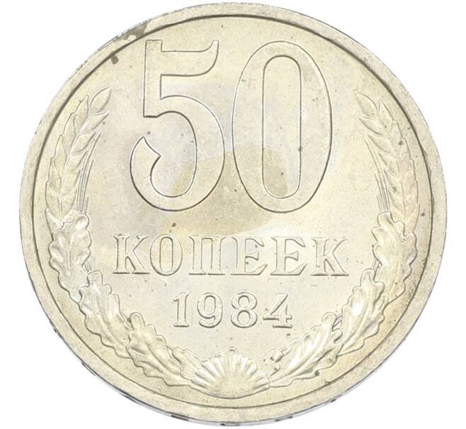 Монета 50 копеек 1984 года (Артикул: T11-43438) — Фото №1