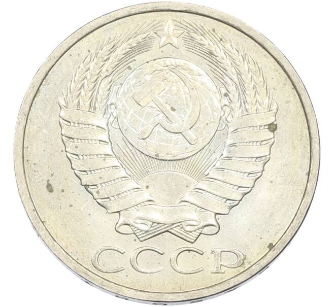 Монета 50 копеек 1984 года (Артикул: T11-43438) — Фото №2