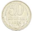 Монета 50 копеек 1984 года (Артикул: T11-43439) — Фото №1