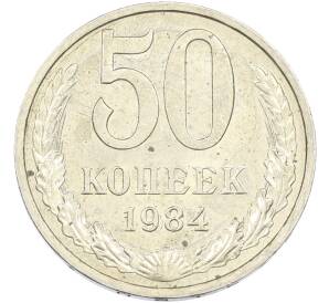 50 копеек 1984 года — Фото №1