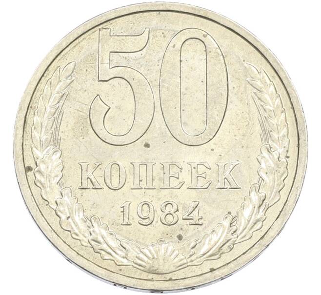 Монета 50 копеек 1984 года (Артикул: T11-43439) — Фото №1
