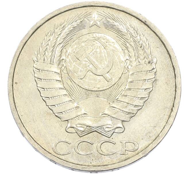 Монета 50 копеек 1984 года (Артикул: T11-43439) — Фото №2