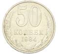 Монета 50 копеек 1984 года (Артикул: T11-43441) — Фото №1