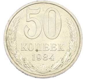 50 копеек 1984 года — Фото №1