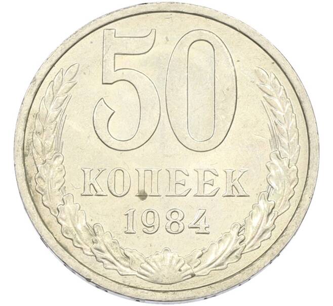 Монета 50 копеек 1984 года (Артикул: T11-43441) — Фото №1