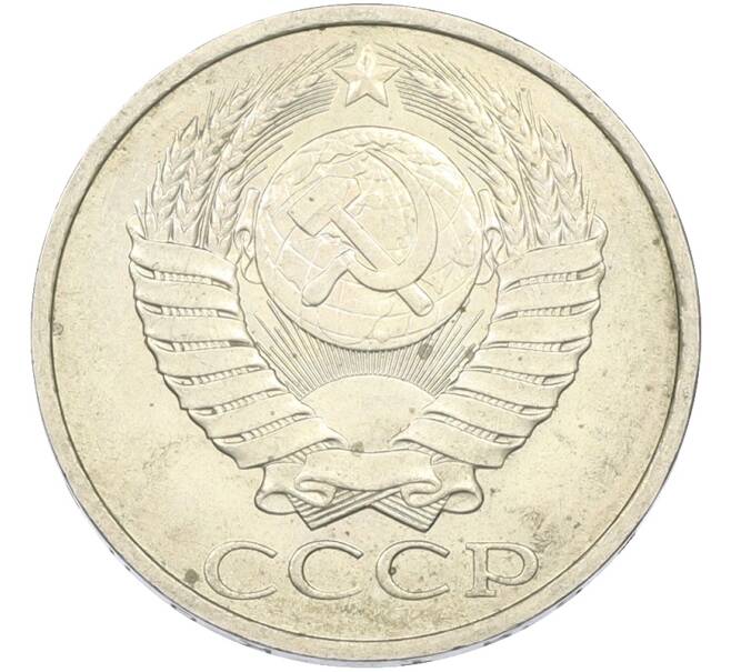 Монета 50 копеек 1984 года (Артикул: T11-43441) — Фото №2