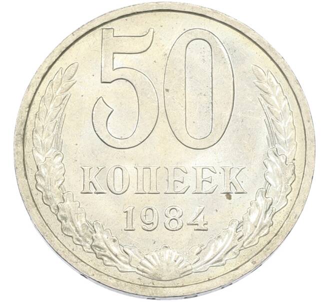 Монета 50 копеек 1984 года (Артикул: T11-43442) — Фото №1