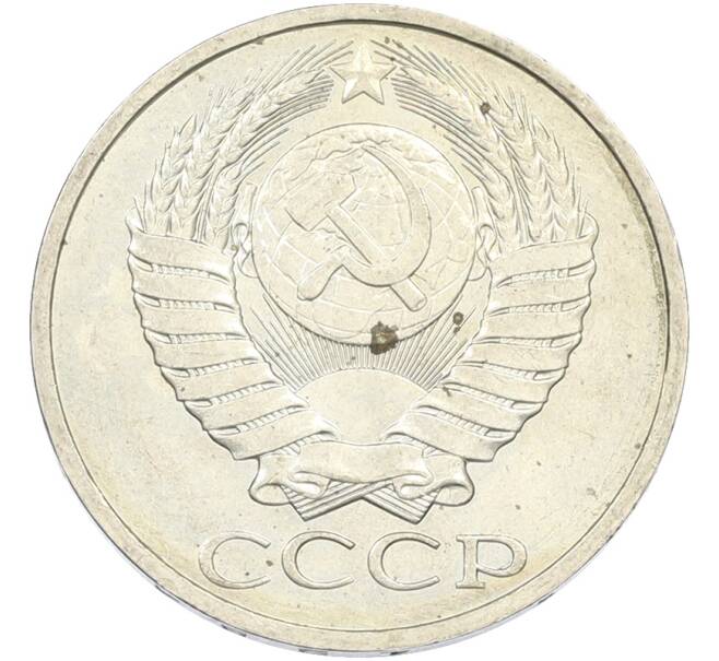 Монета 50 копеек 1984 года (Артикул: T11-43442) — Фото №2