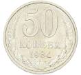 Монета 50 копеек 1984 года (Артикул: T11-43443) — Фото №1