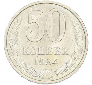 50 копеек 1984 года — Фото №1