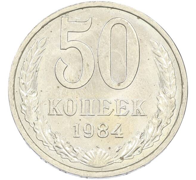 Монета 50 копеек 1984 года (Артикул: T11-43443) — Фото №1