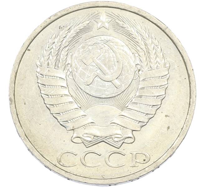 Монета 50 копеек 1984 года (Артикул: T11-43443) — Фото №2