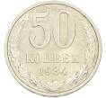 Монета 50 копеек 1984 года (Артикул: T11-43444) — Фото №1