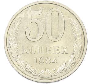 50 копеек 1984 года — Фото №1