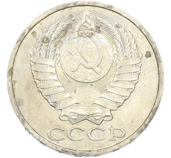 Монета 50 копеек 1984 года (Артикул: T11-43444) — Фото №2