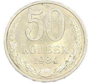 50 копеек 1984 года — Фото №1