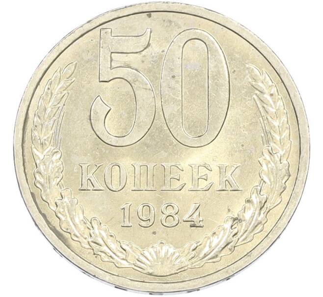 Монета 50 копеек 1984 года (Артикул: T11-43445) — Фото №1