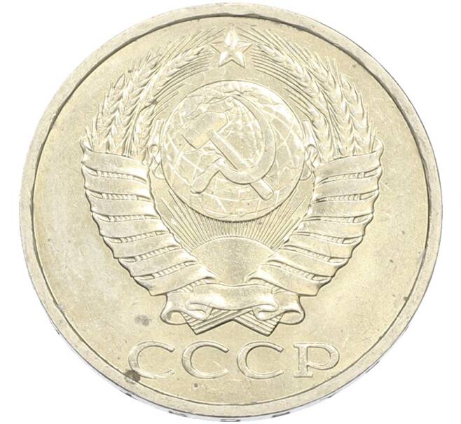 Монета 50 копеек 1984 года (Артикул: T11-43445) — Фото №2