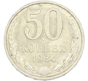 50 копеек 1984 года — Фото №1