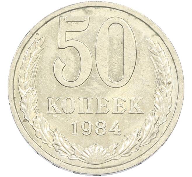 Монета 50 копеек 1984 года (Артикул: T11-43446) — Фото №1
