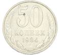 Монета 50 копеек 1984 года (Артикул: T11-43447) — Фото №1