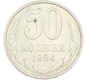 50 копеек 1984 года — Фото №1