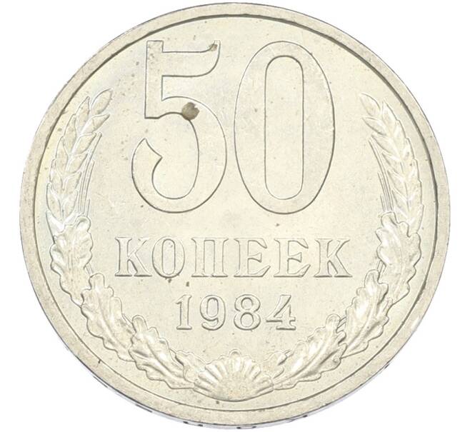 Монета 50 копеек 1984 года (Артикул: T11-43447) — Фото №1