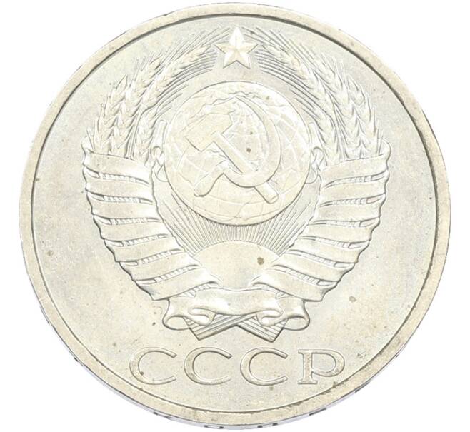 Монета 50 копеек 1984 года (Артикул: T11-43447) — Фото №2