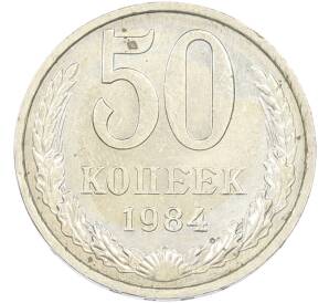 50 копеек 1984 года — Фото №1