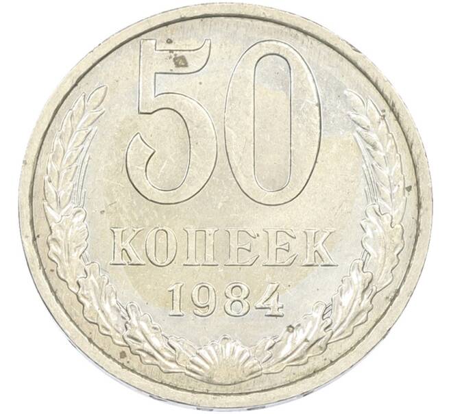 Монета 50 копеек 1984 года (Артикул: T11-43448) — Фото №1
