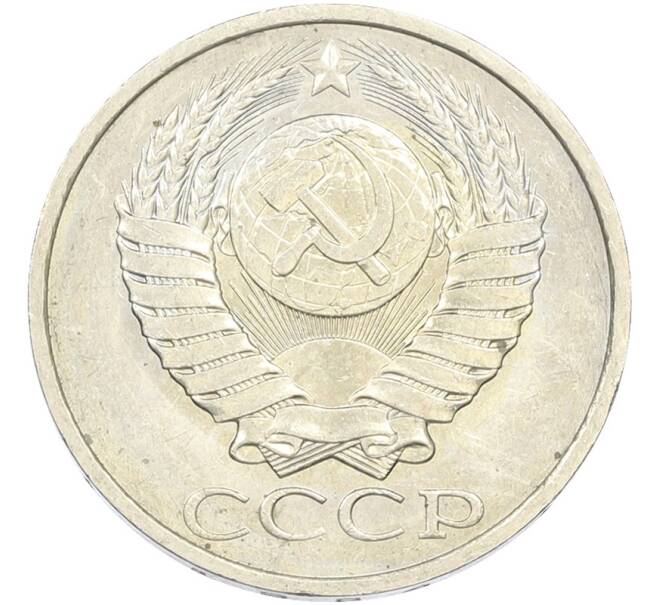 Монета 50 копеек 1984 года (Артикул: T11-43448) — Фото №2