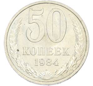 50 копеек 1984 года — Фото №1