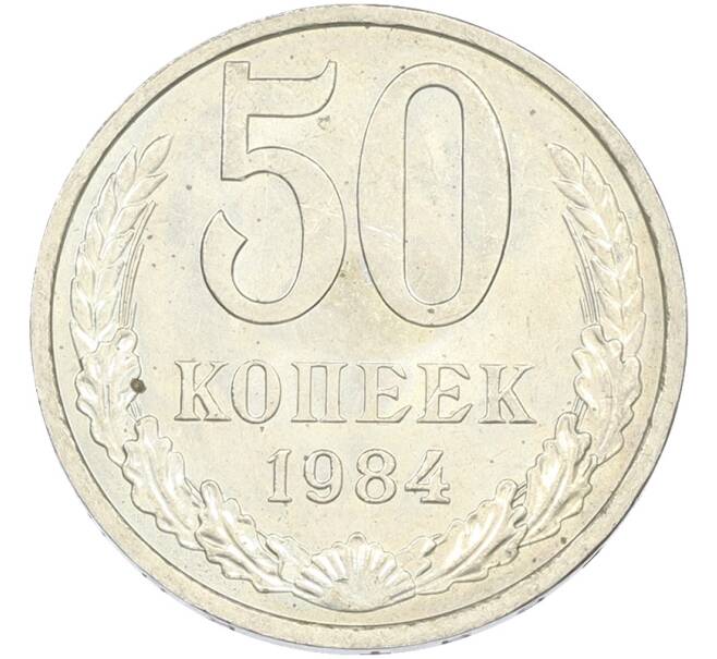 Монета 50 копеек 1984 года (Артикул: T11-43449) — Фото №1